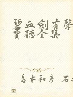 碧血剑有声书免费听全集