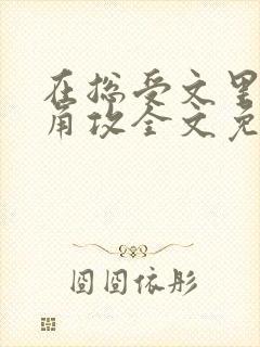 在总受文里抢主角攻全文免费阅读