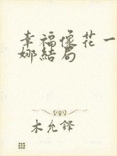 幸福像花一样吴娜结局