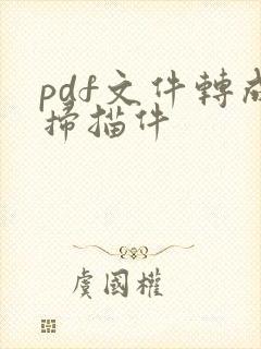 pdf文件转成扫描件