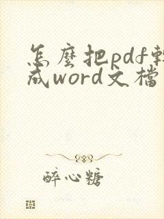 怎么把pdf转成word文档
