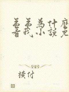 弟弟为什么这么看我小说免费阅读