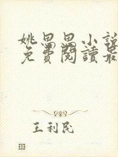 姚思思小说全文免费阅读最新章节