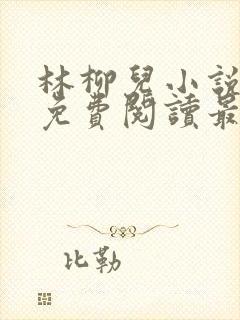 林柳儿小说全文免费阅读最新章节