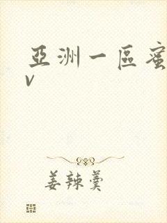 亚洲一区蜜桃av