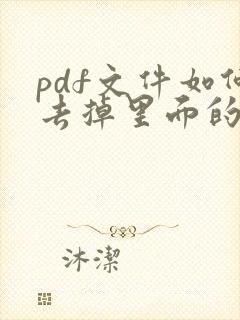 pdf文件如何去掉里面的图片文字