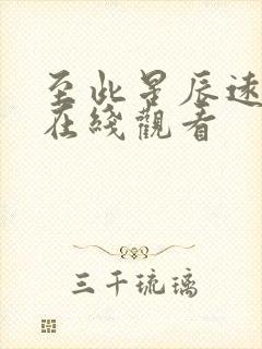 至此星辰远短剧在线观看