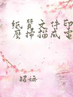 纸质文件印章怎么扫描成电子版