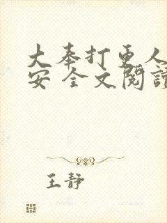 大奉打更人许七安 全文阅读