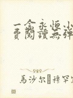 一念永恒小说免费阅读无弹窗