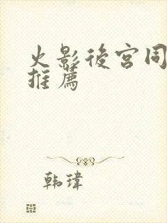 火影后宫同人文推荐