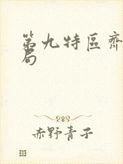 第九特区齐麟结局