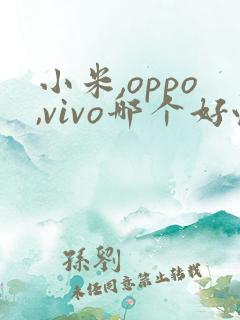 小米,oppo,vivo哪个好性价比高