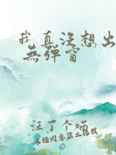 我真没想出名啊 无弹窗