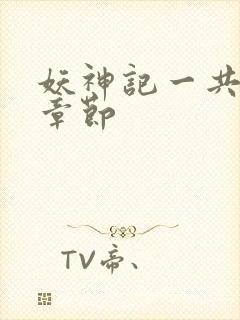 妖神记一共多少章节