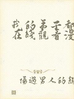 我的弟子都超神在线观看漫画