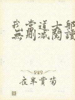 我当道士那些年无删减阅读全文