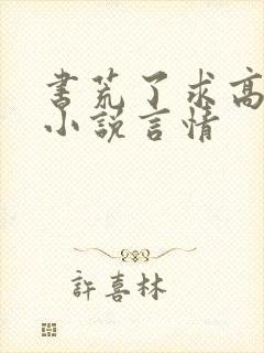 书荒了求高质量小说言情