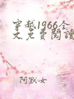 穿越1966全文免费阅读笔趣阁