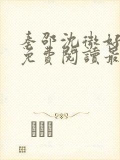 秦邵沈微好小说免费阅读最新章节