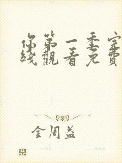 你第一季完整在线观看免费高清