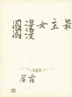 国漫女主最多的国漫