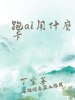 跑ai用什么显卡