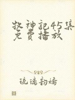 牧神记45集全免费播放