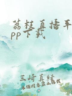 荔枝直播平台app下载