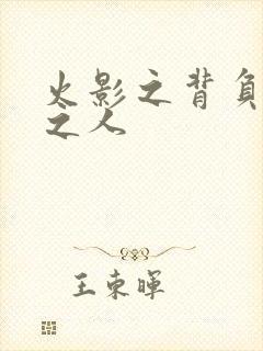 火影之背负罪孽之人