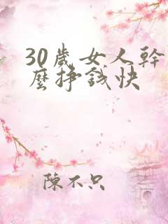 30岁女人干什么挣钱快