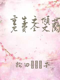 重生之倾世妖妃免费全文阅读全文