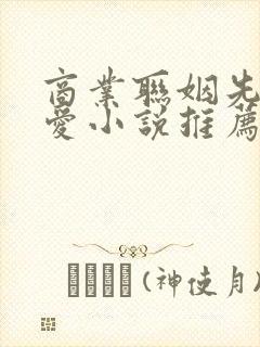 商业联姻先婚后爱小说推荐