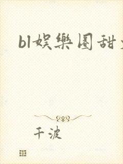 bl娱乐圈甜文