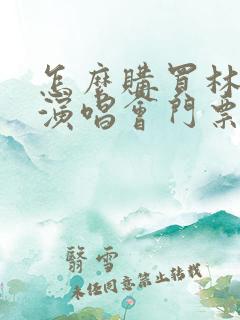 怎么购买林俊杰演唱会门票