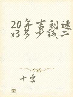 20年吉利远景x3多少钱二手车