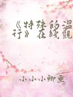 《特殊的温泉旅行》在线观看动漫版