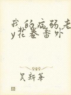 我的病弱老婆by花卷番外