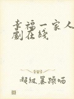 幸福一家人电视剧在线