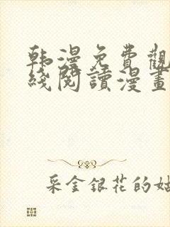 韩漫免费观看在线阅读漫画双女主