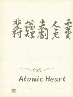 裴总夫人要回农村短剧免费观看全集