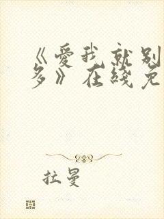 《爱我就别想太多》在线免费观看