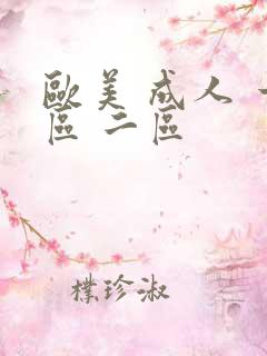 欧美 成人 一区 二区