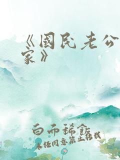 《国民老公带回家》