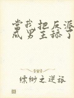 当我把反派误认成男主舔了之后 阎小风