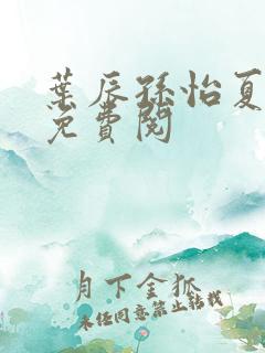 叶辰孙怡夏若雪免费阅