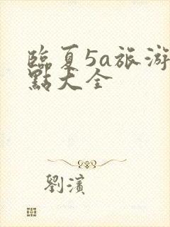 临夏5a旅游景点大全