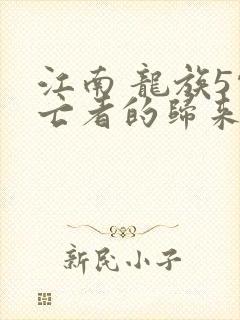 江南 龙族5悼亡者的归来