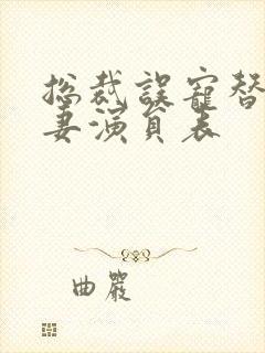 总裁误宠替身甜妻演员表