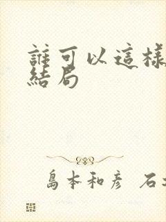 谁可以这样爱我结局